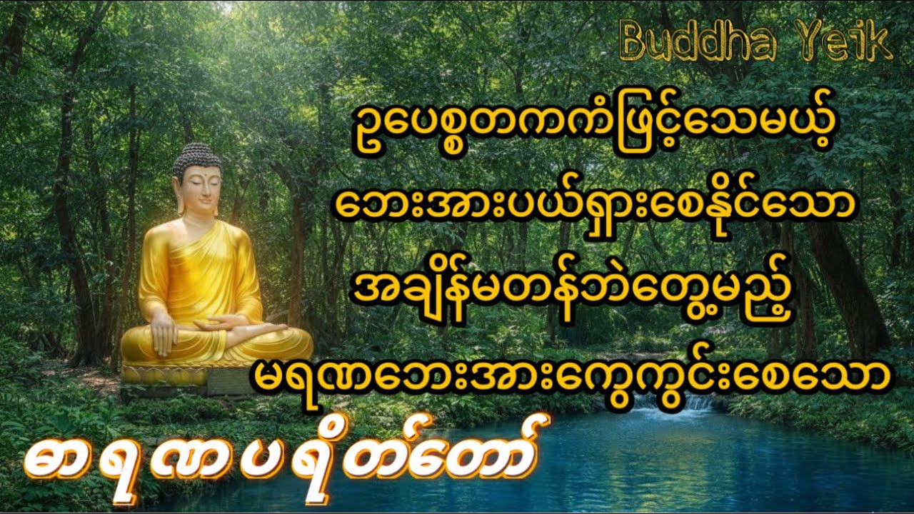 ဓာရဏပရိတ်တော် -ကြာနီကန်ဆရာတော် 