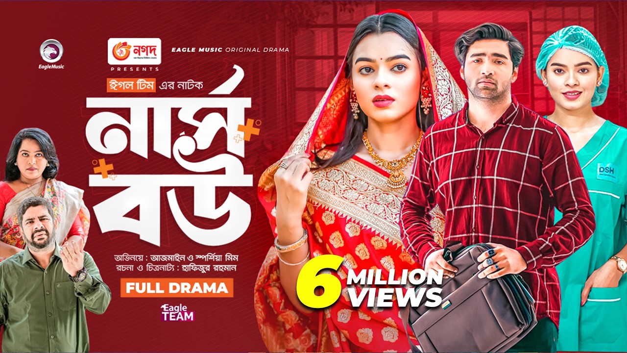 Nurse Bou | নার্স বউ | Bangla New Natok | Azmayeen | Sporshia Mim | নতুন নাটক