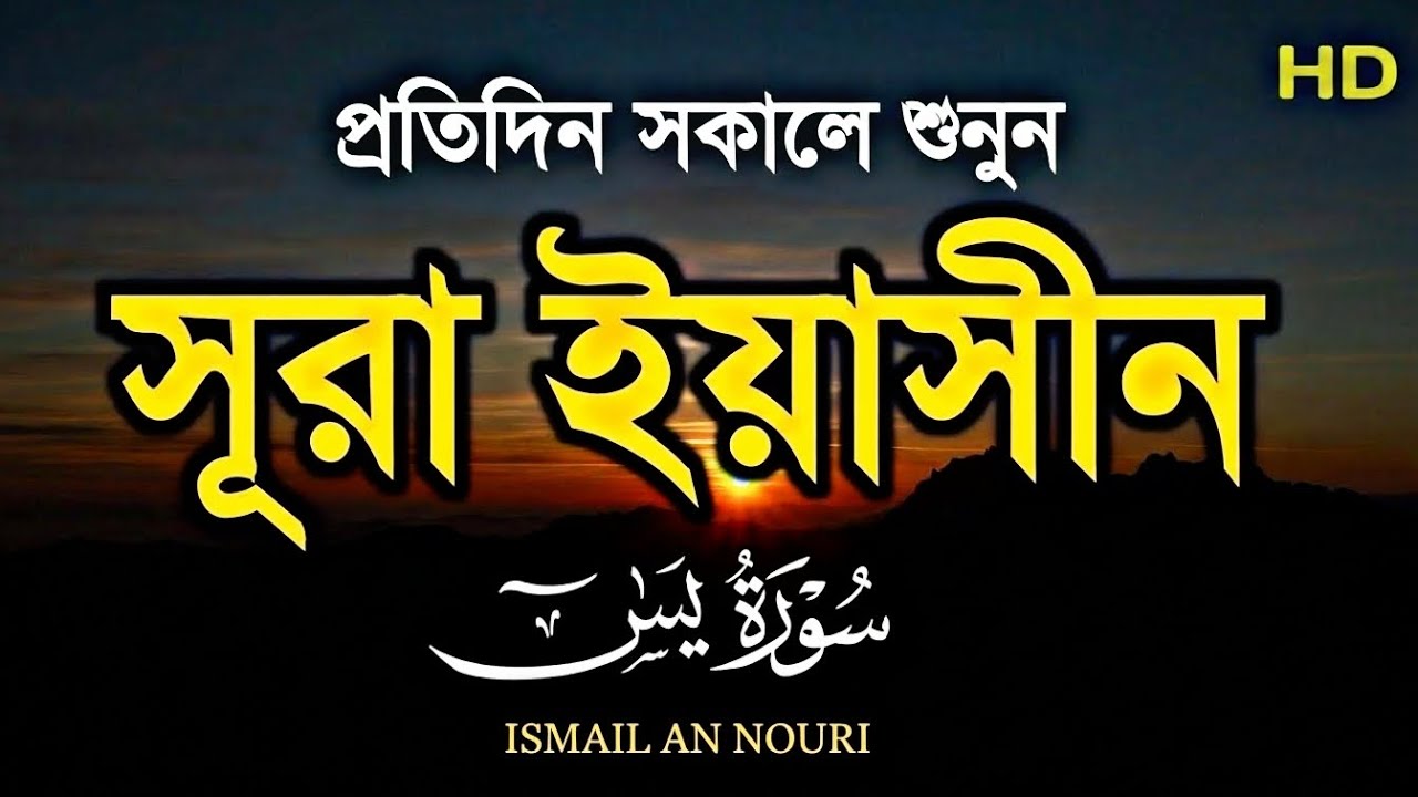 হৃদয় ছুঁয়ে যাওয়া সূরা ইয়াসিন তিলাওয়াত ┇Beautiful Recitation ┇ Ismail An Nouri