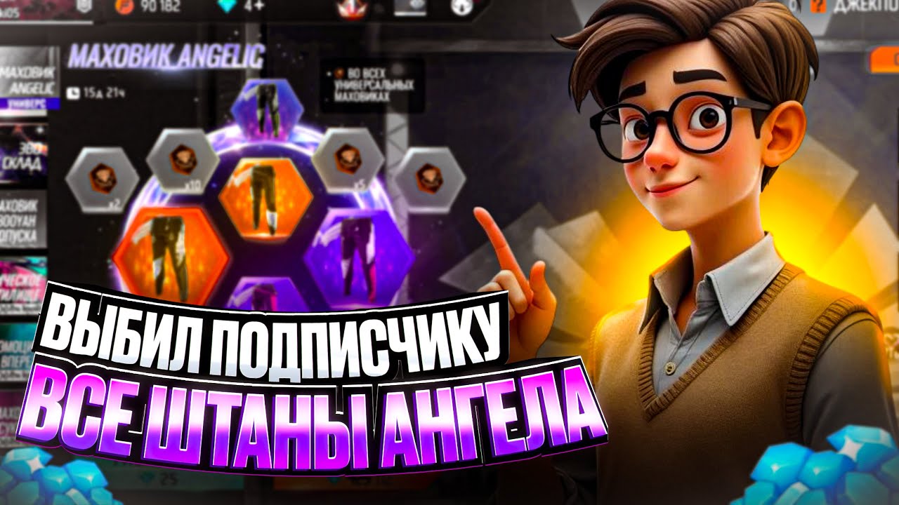 ПОВЕЗЛО! ВЫБИВАЮ ПОДПИСЧИКУ ВСЕ ШТАНЫ АНГЕЛА И ПОЛУЧИЛАСЬ ПРОКАЧКА В ФРИ ФАЕР | фри фаер | free fire