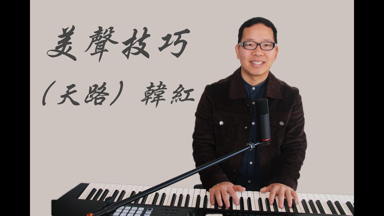 （美聲）民族唱法（六）歌曲教學｜歌曲學習（天路），唱歌技巧高音示範，歌曲歌唱技巧的高級水平！（民族唱法教學）聲樂 教學  歌唱教學 歌唱技巧 （流行歌曲、美聲歌曲民族歌曲）唱歌技巧（高音教学）高音教學