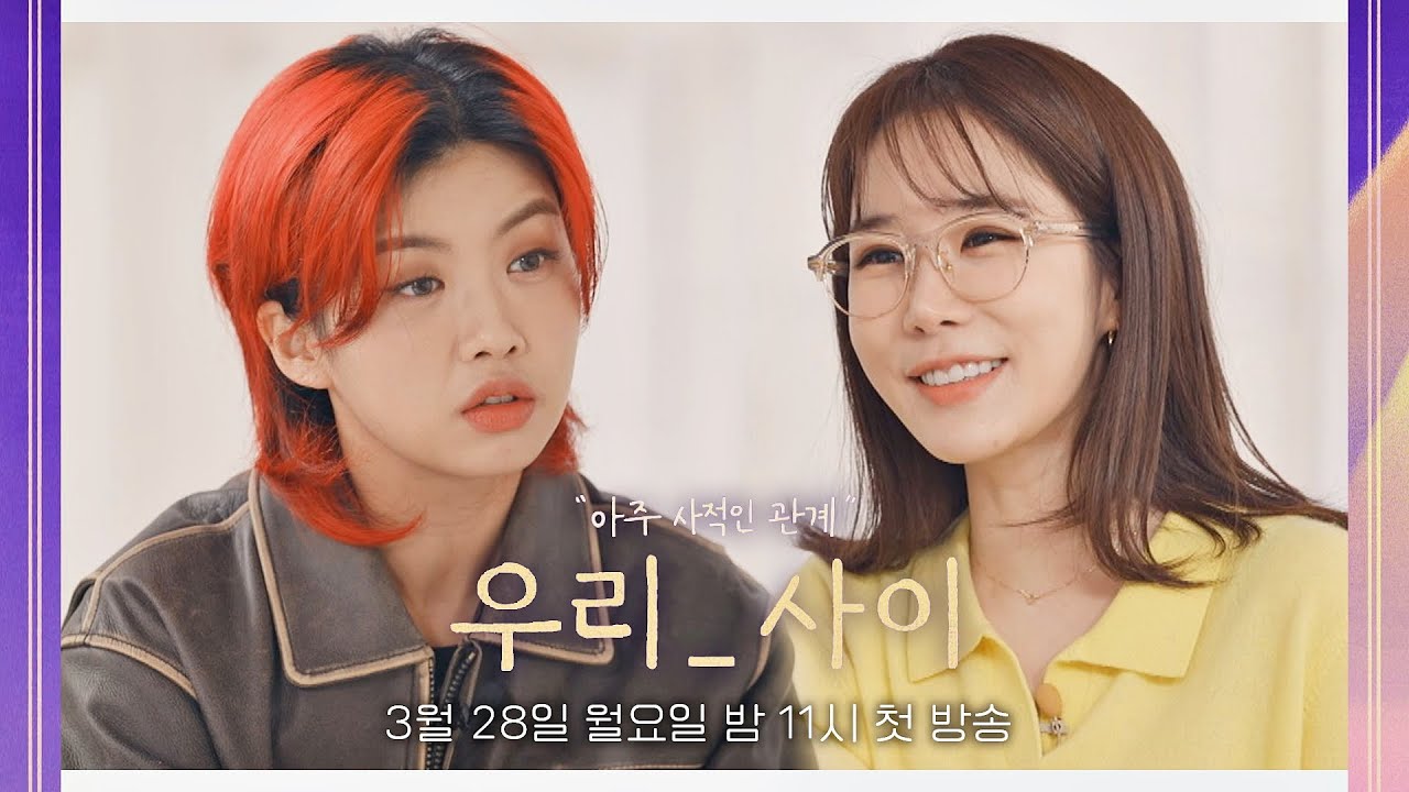 [유인나X아이키 티저] 우리_사이는 어떤사이? 리얼 관계 토크쇼 《우리_사이》 3/28(월) 밤 11시 첫 방송!