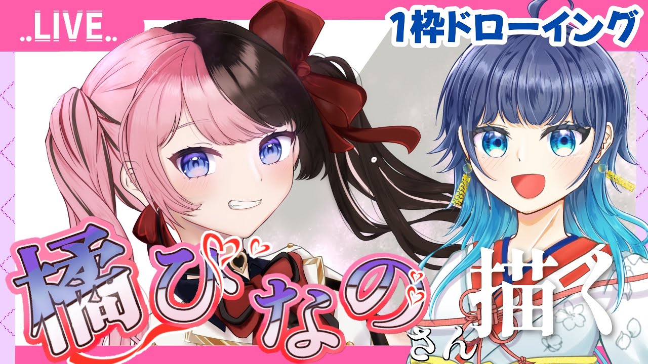 【橘ひなのさん】今日で描ききりたかった！！1枠ドローイング！【ぶいすぽっ！】