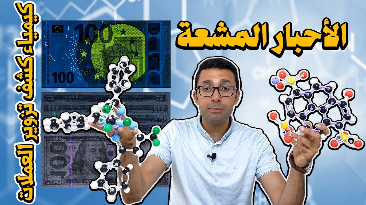 الأحبار المشعة في العملات