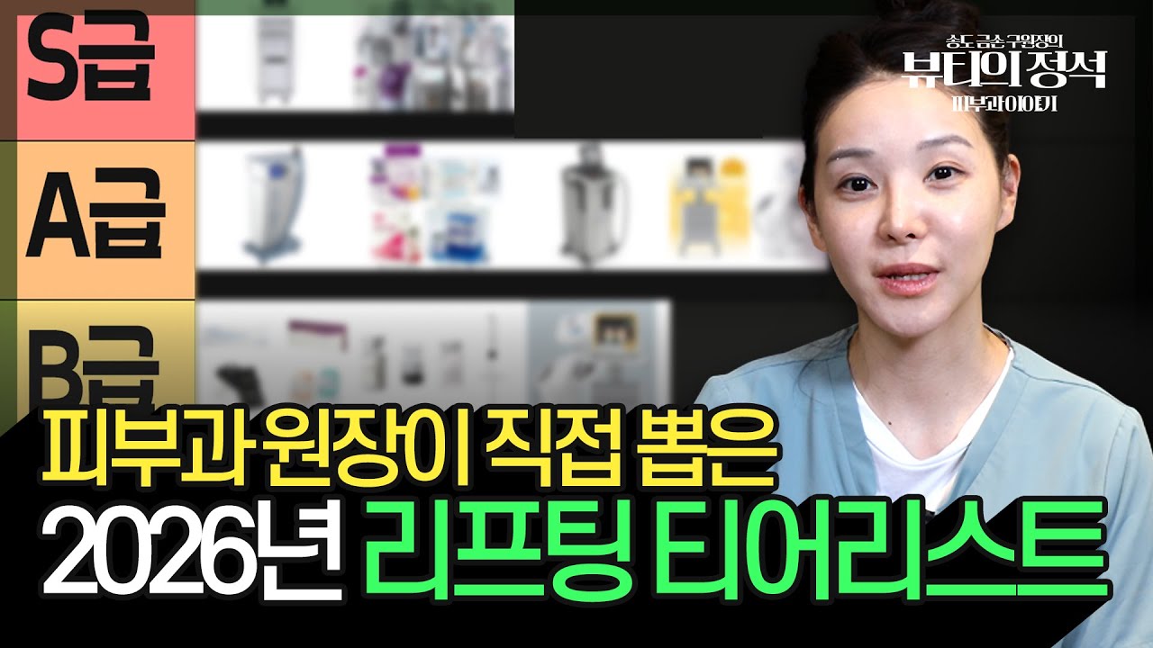 피부과 가기 전 필수 시청! 돈 버리지 않는 2026년 리프팅 시술 티어리스트, 얼굴 타입별로 리프팅 종류 정리헀습니다!🔎뷰티의 정석🔊