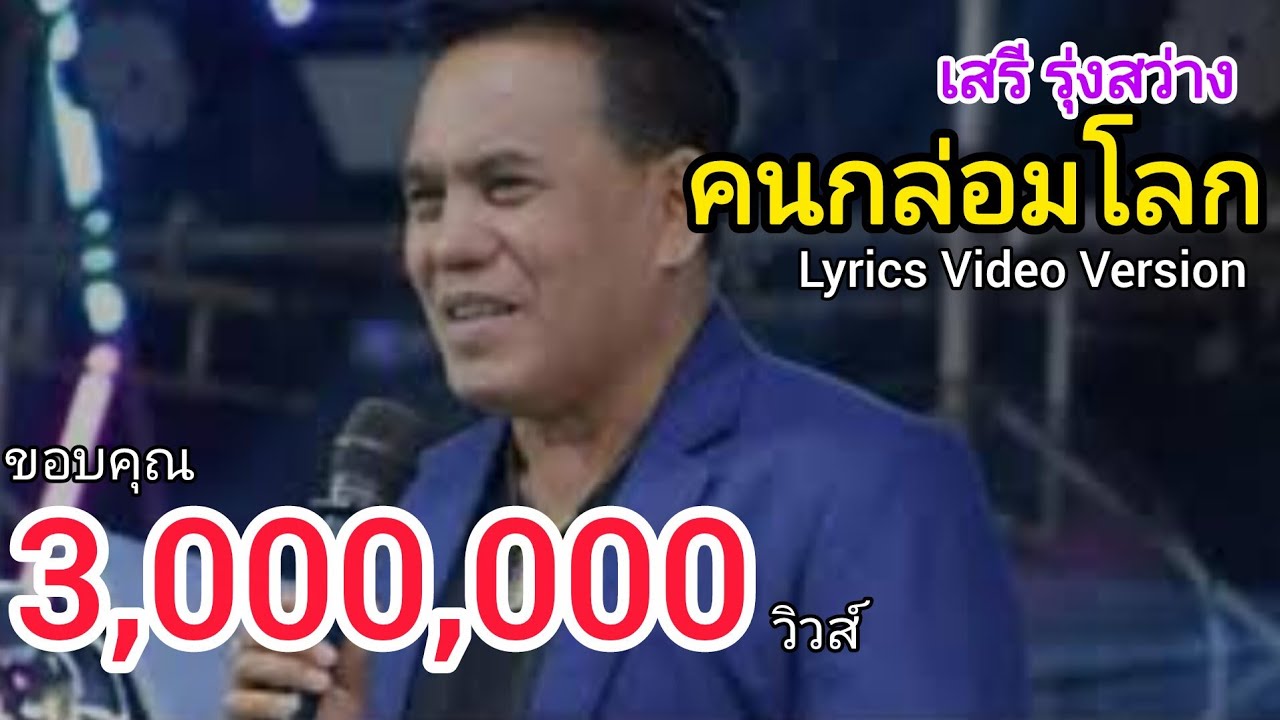 คนกล่อมโลก - เสรี รุ่งสว่าง[Lyrics Video Version]
