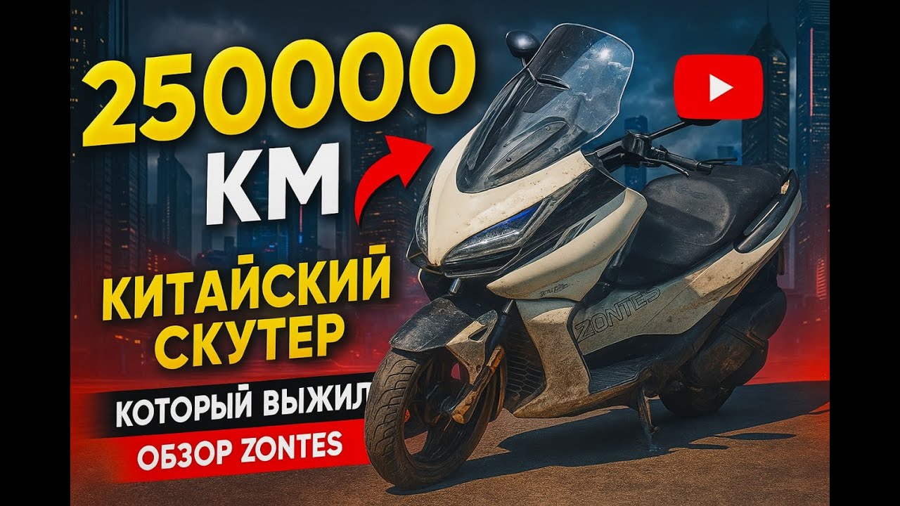 250000 км на китайском скутере. Обзор Zontes.