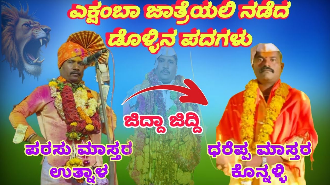 ಉತ್ನಾಳ ಪರಸು ಮಾಸ್ತರ್ ಸಂಭಾಷಣೆ ಅದ್ಭುತವಾದ ಕ್ಯಾಲಿ ಕೇಳಿ ಆನಂದಿಸಿರಿ 