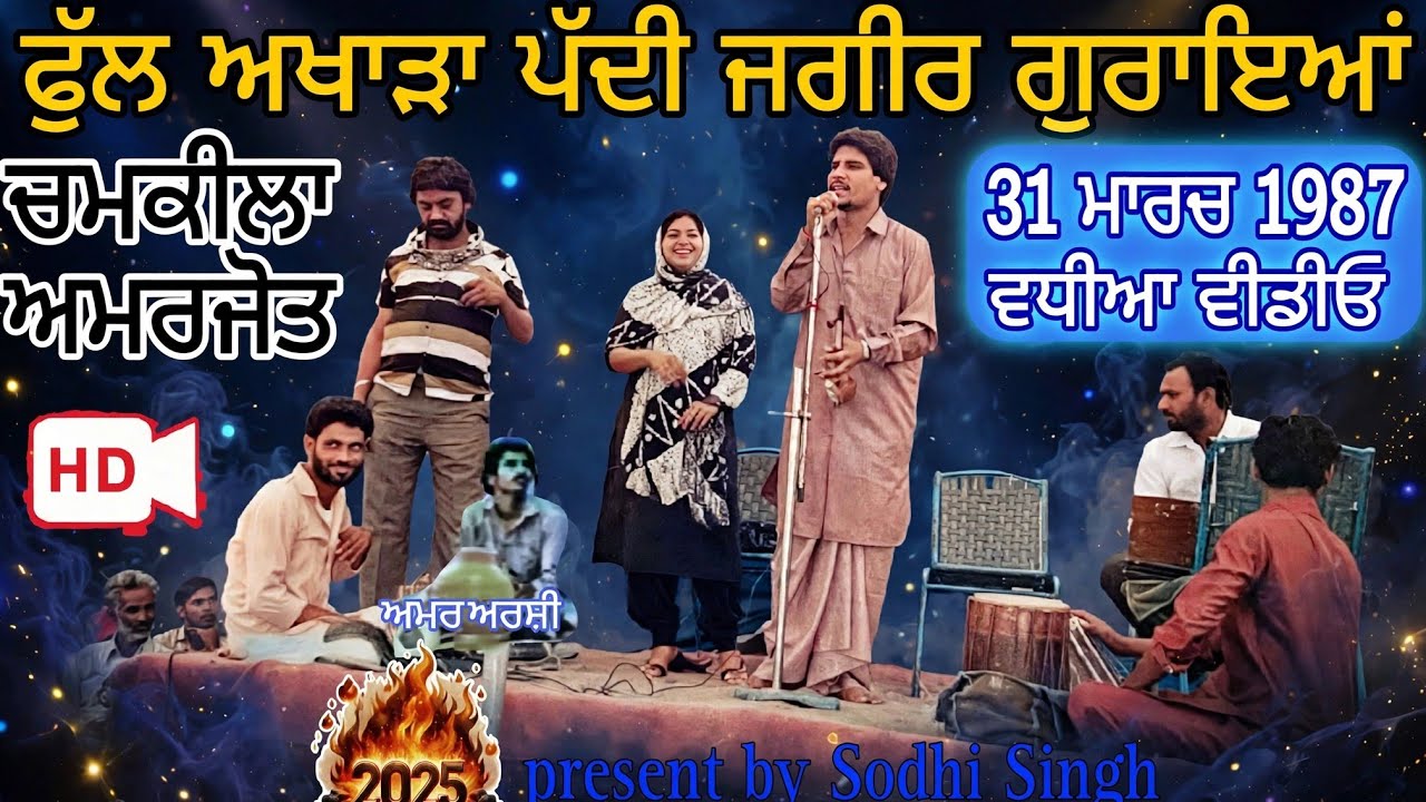 Chamkila live akhada paddi Jagir goraya,Chamkila Amarjot latest live show,