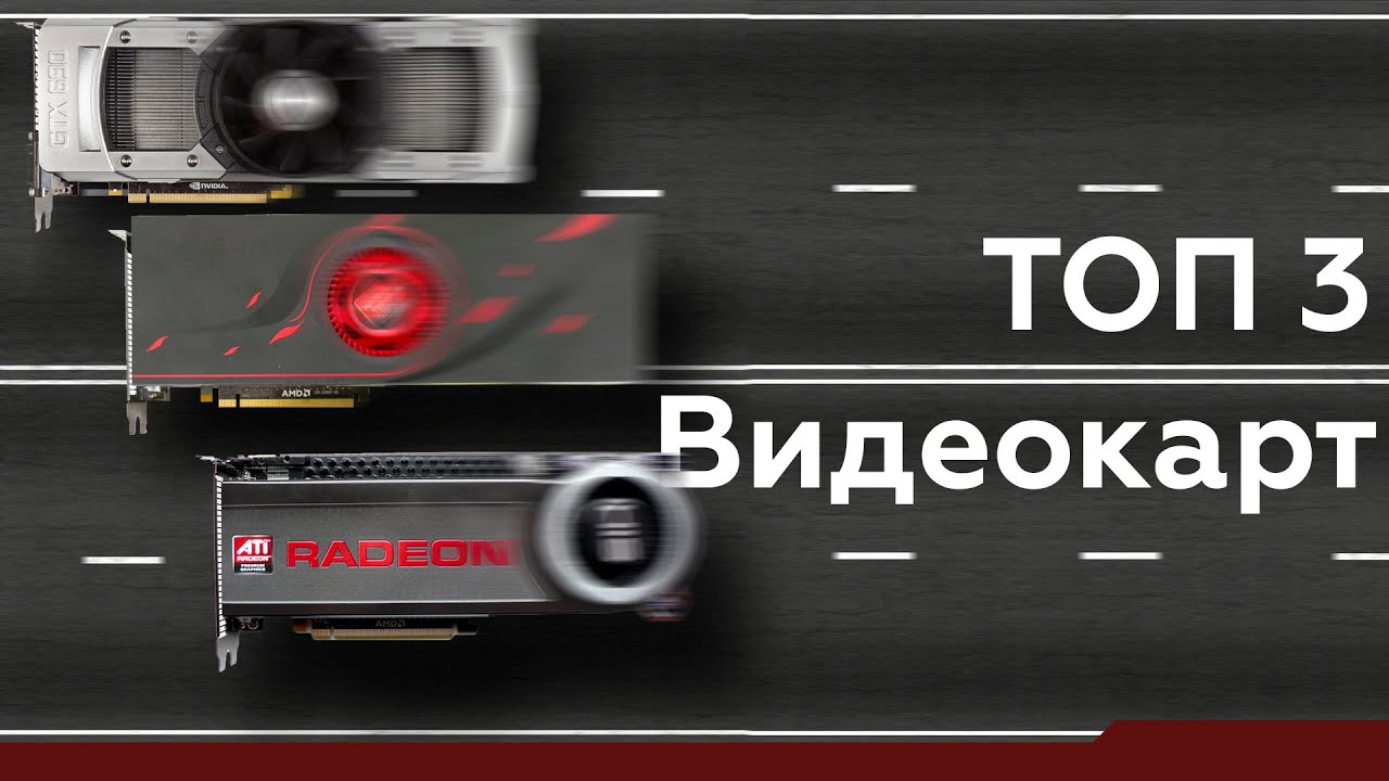 ТОП 3 - Видеокарты! (Geforce GTX 690| ATi Radeon HD 4870 X2 |Ultra High End Radeon HD 6990)