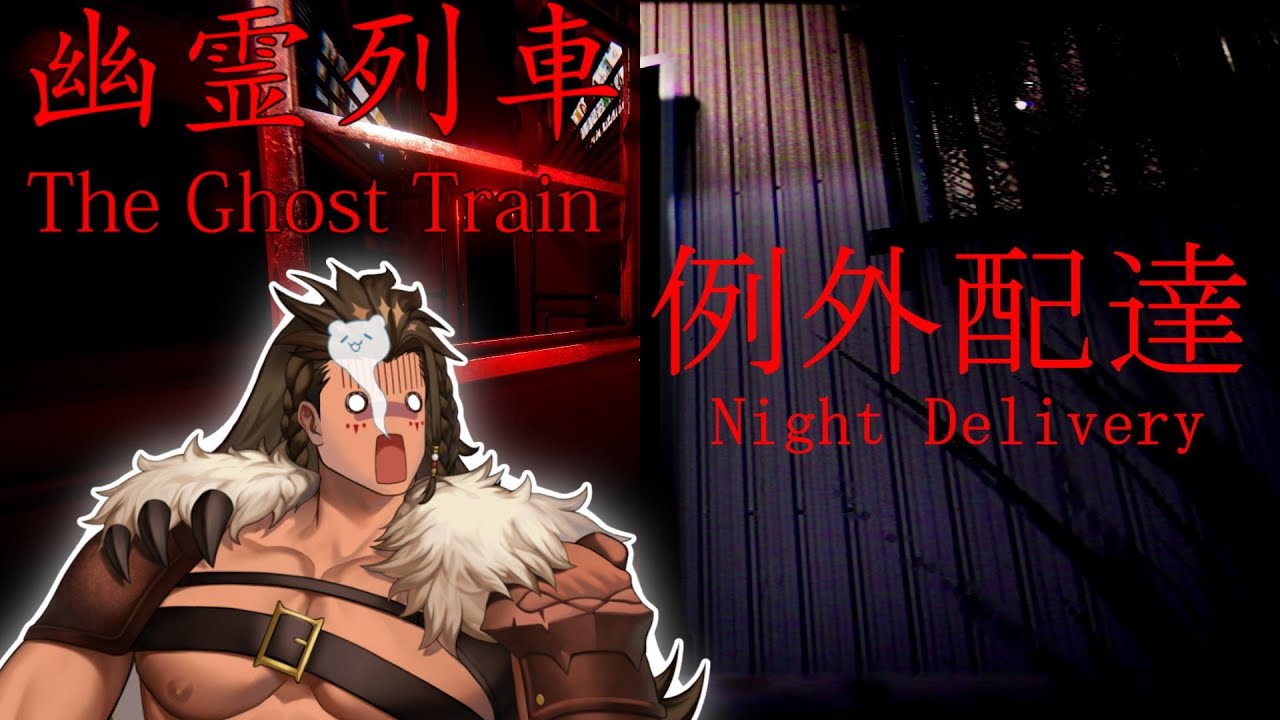 【Scary Games】Night Delivery - Ghost Train - Murder House