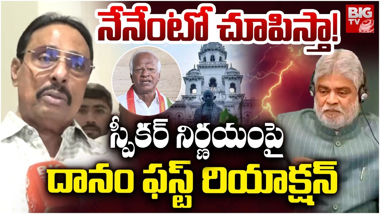 Danam Nagender Reaction On MLA's Defection Case | Danam  On Padi Kaushik Reddy | BIG TV