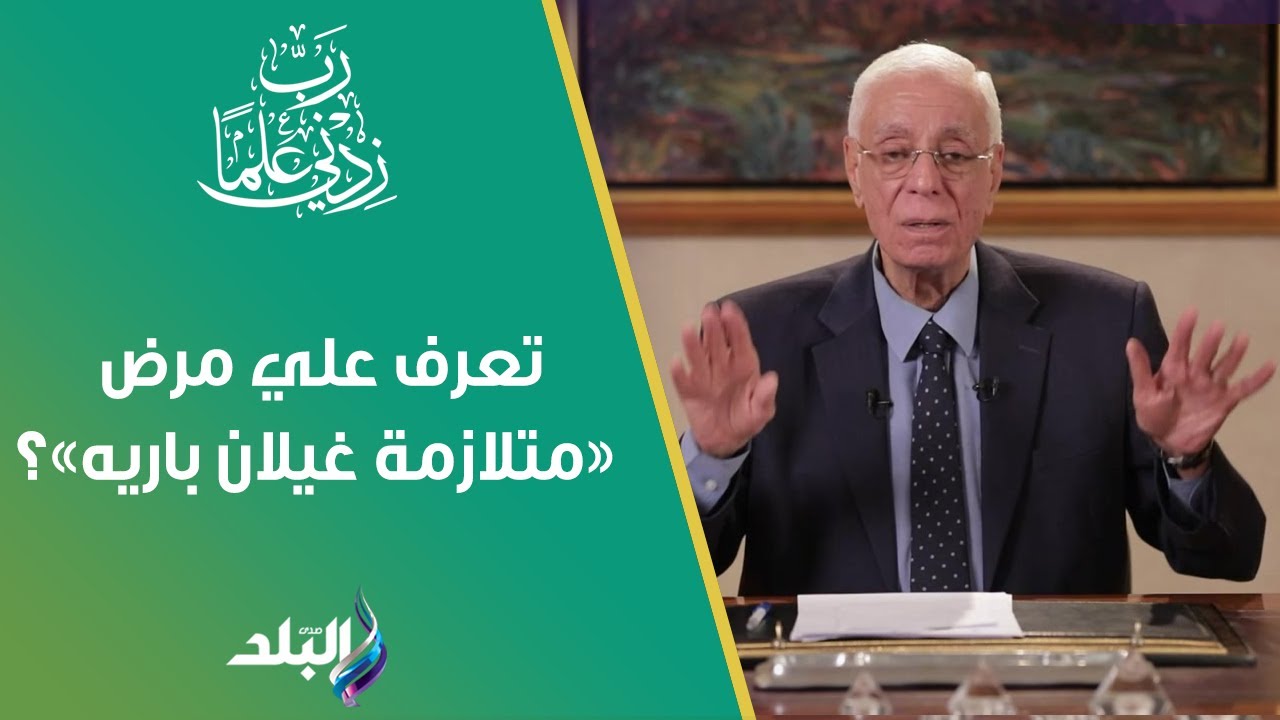 ما هو مرض «متلازمة غيلان باريه»؟.. وهل له علاج؟