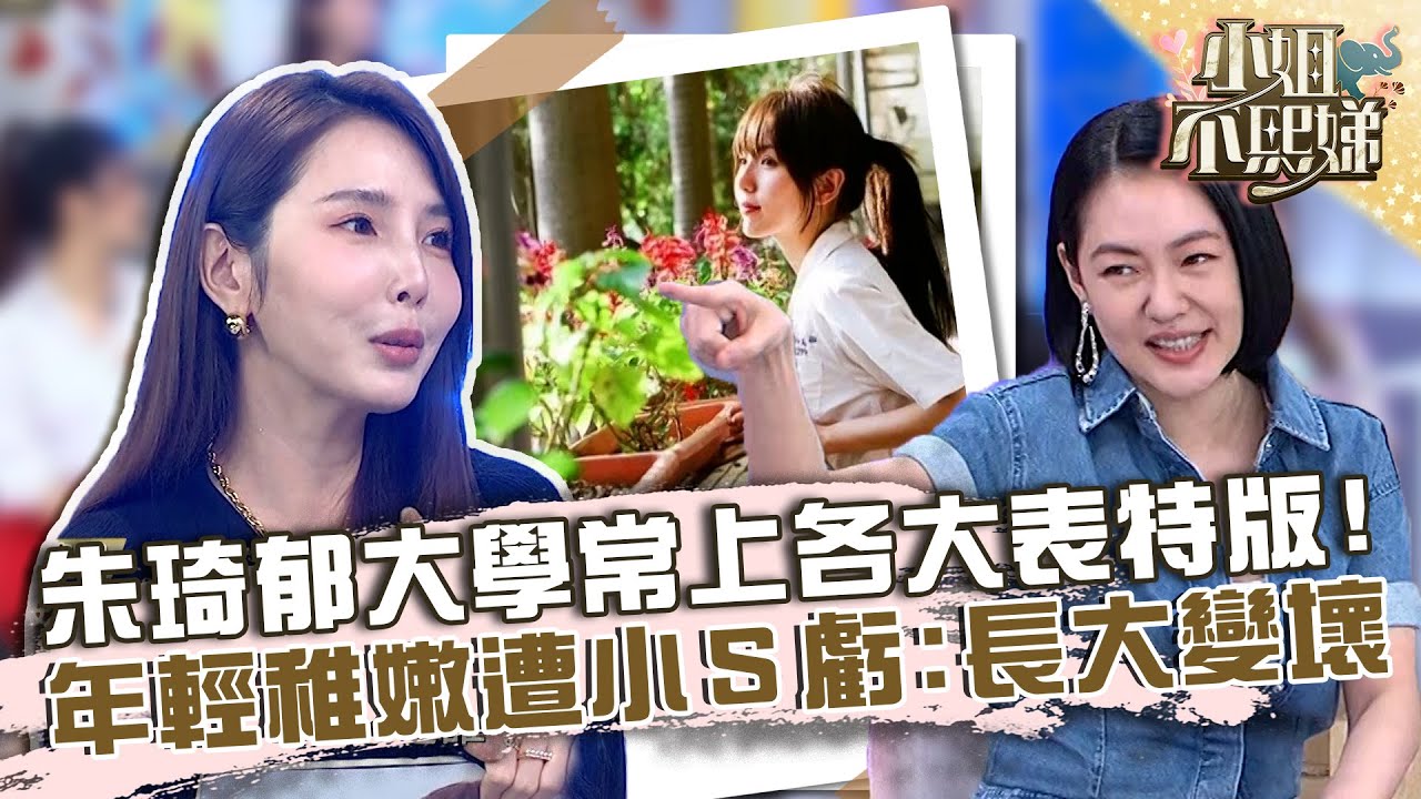 校花等級！朱琦郁大學常上各大表特版？年輕稚嫩遭小Ｓ虧：長大變壞女人！【#小姐不熙娣】20230421 EP287 Part1 張可昀 李唯楓