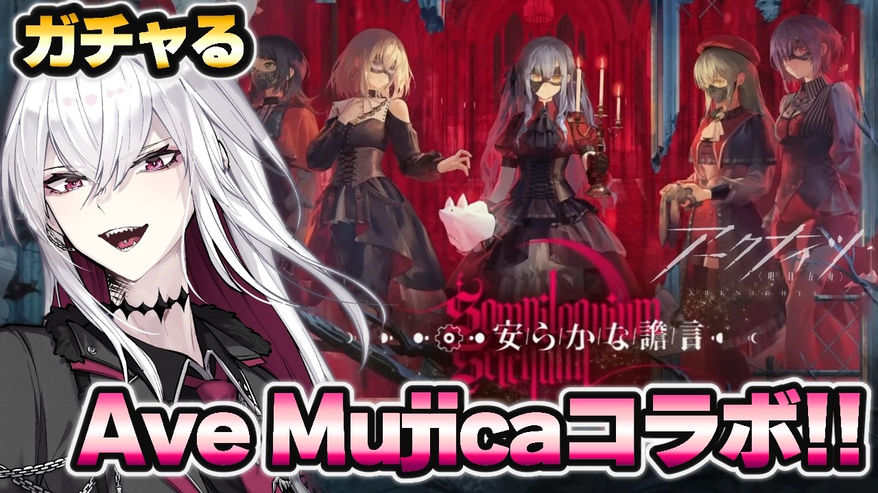 【#アークナイツ】Ave Mujicaコラボ開幕！「安らかな譫言」＆ガチャ【Vtuber/羽黒アイズ】
