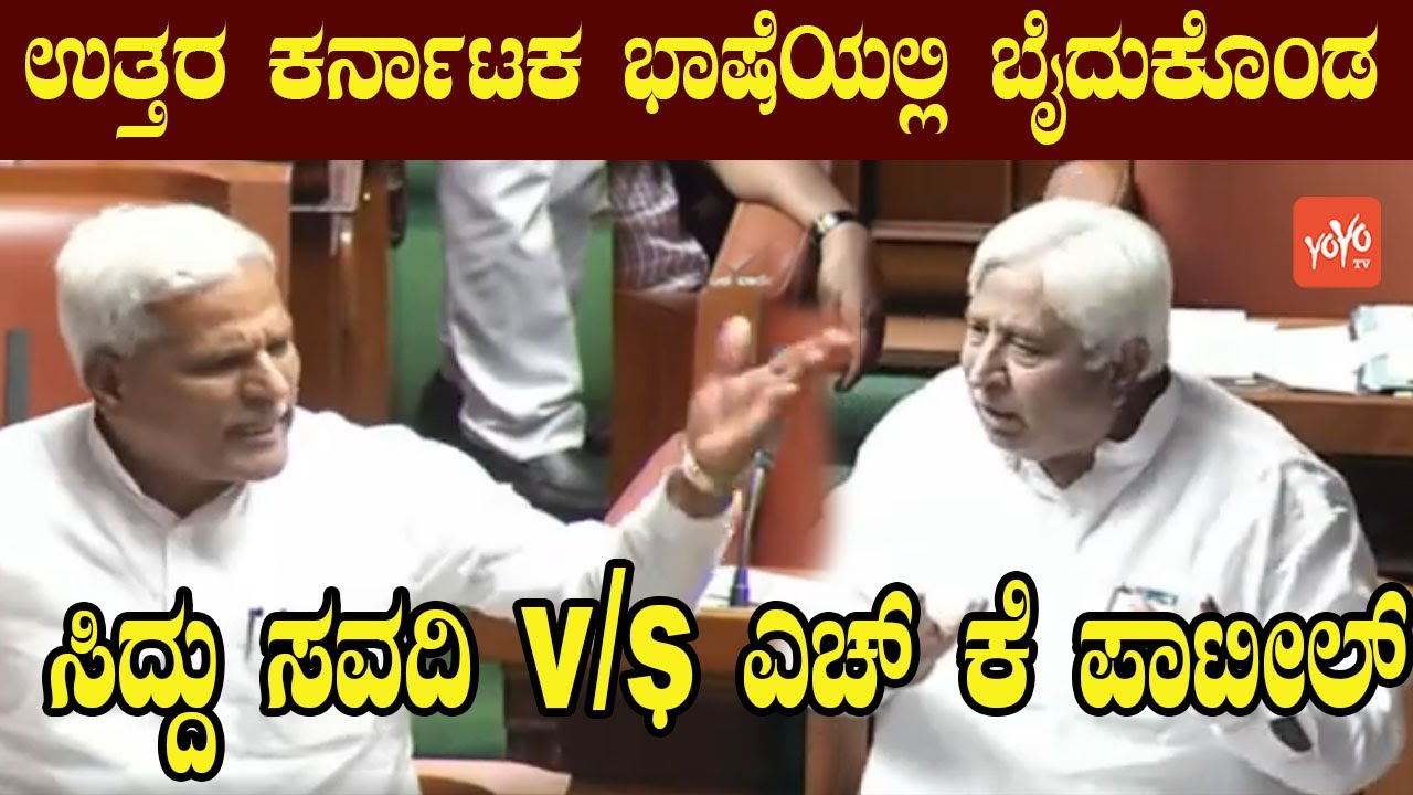 HK Patil vs Siddu Savadi Fight in Assembly | Karnataka Assembly | Budget session | YOYO Kannada News