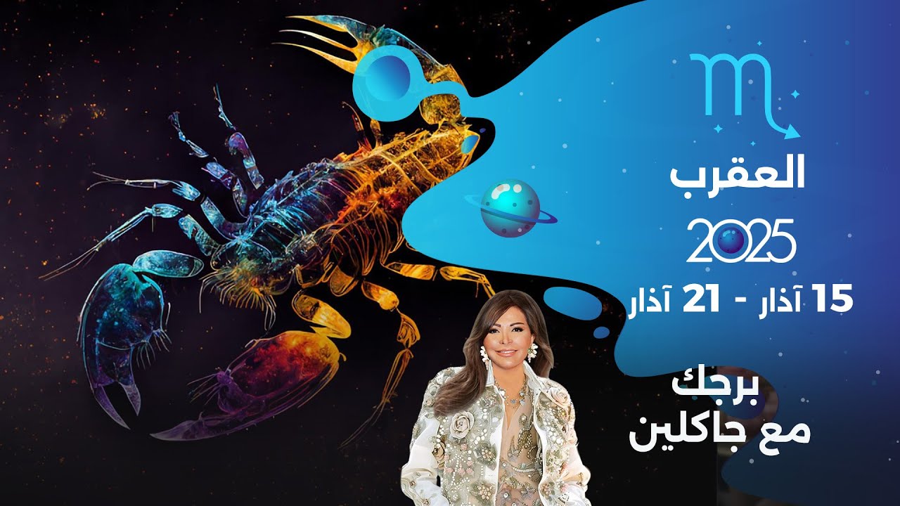برج العقرب | من ١٥ الى ٢١ آذار ٢٠٢٥