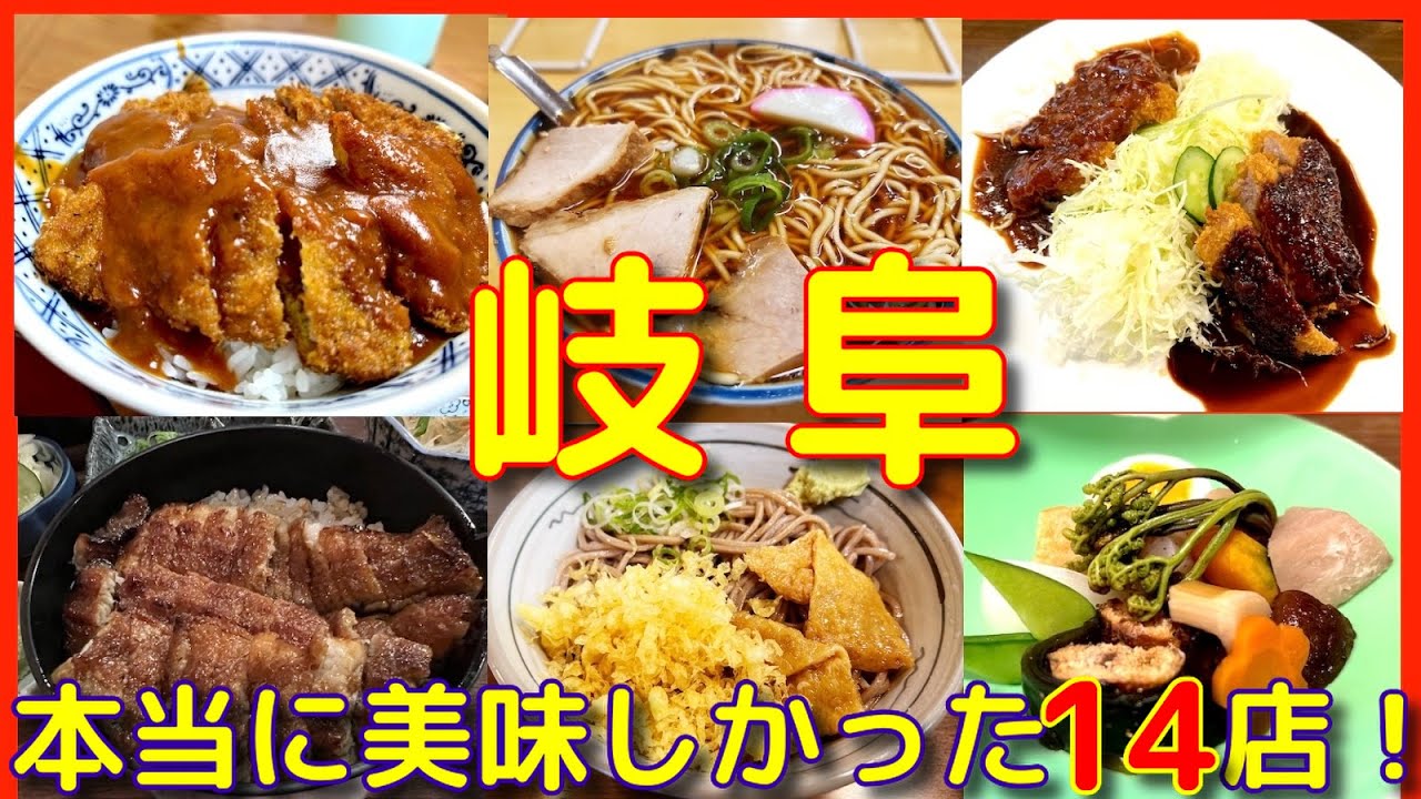 【旅グルメ】岐阜 本当に美味しかった14店 #岐阜グルメ #岐阜 #グルメ