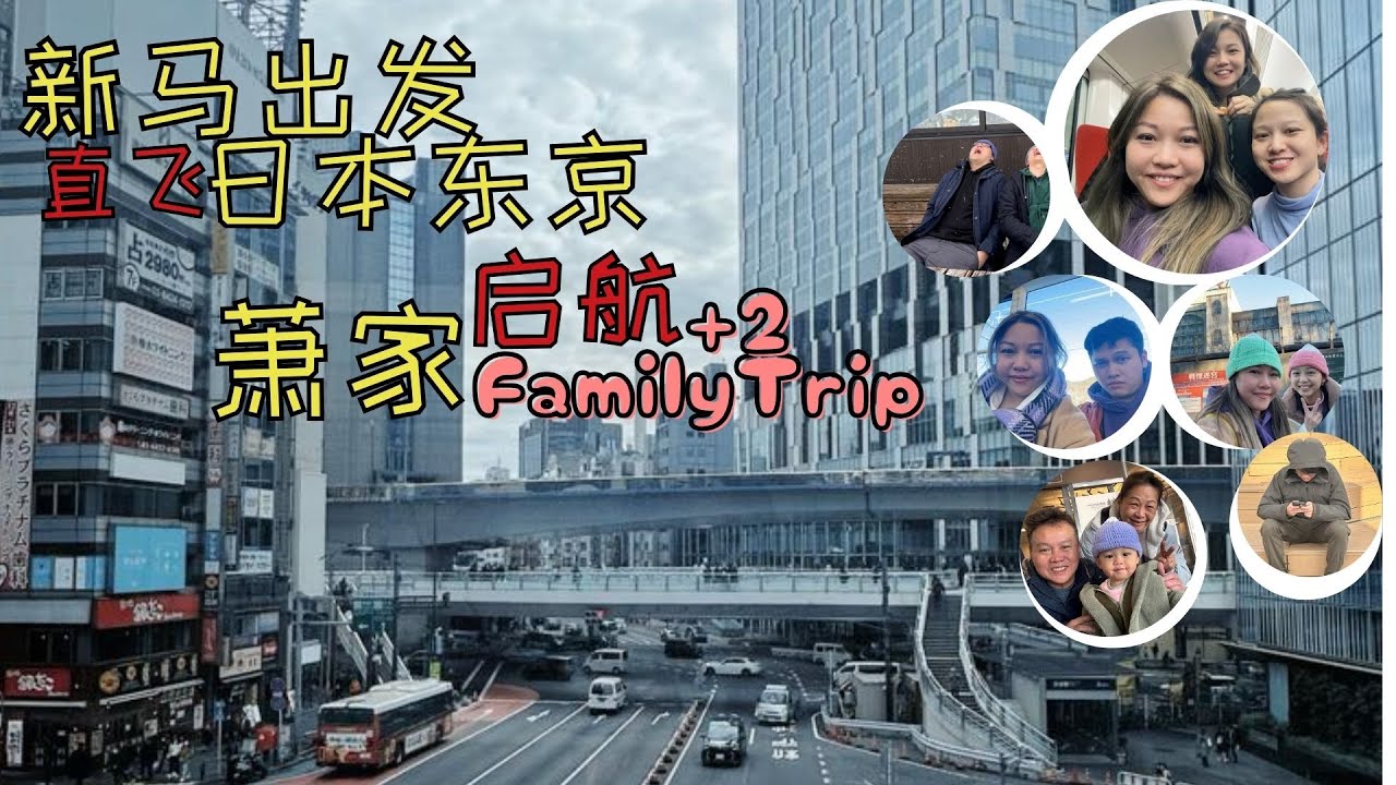 阔别3年，2024年萧家family trip再次启航！横跨新马出发，直飞日本东京！