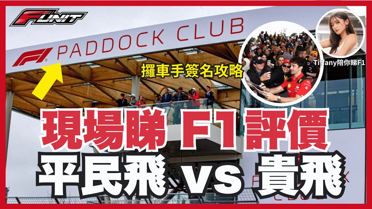 #Funit｜ F1現場睇賽車：天價 Paddock Club vs 平民看台體驗！直擊咸爺保鏢陣仗、點樣捕獲車手簽名？