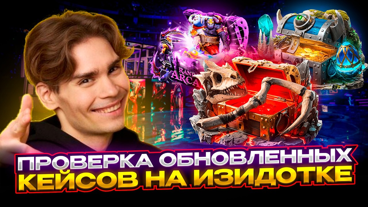 СОБРАЛ ВСЕ DOTA 2 АРКАНЫ НА EASYDOTA! ПРОВЕРИЛ ОБНОВЛЕННЫЕ КЕЙСЫ НА ИЗИДОТА ДЛЯ ПОЛУЧЕНИЯ АРКАН!
