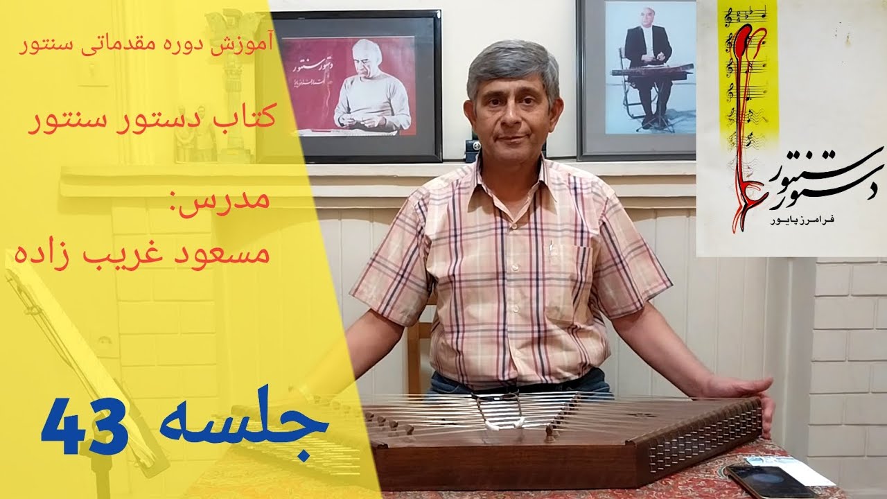 آموزش بخشی از درس ۱۱ ریز(آخرین درس) از آخر کتاب دستور سنتور استاد فرامرز پایور