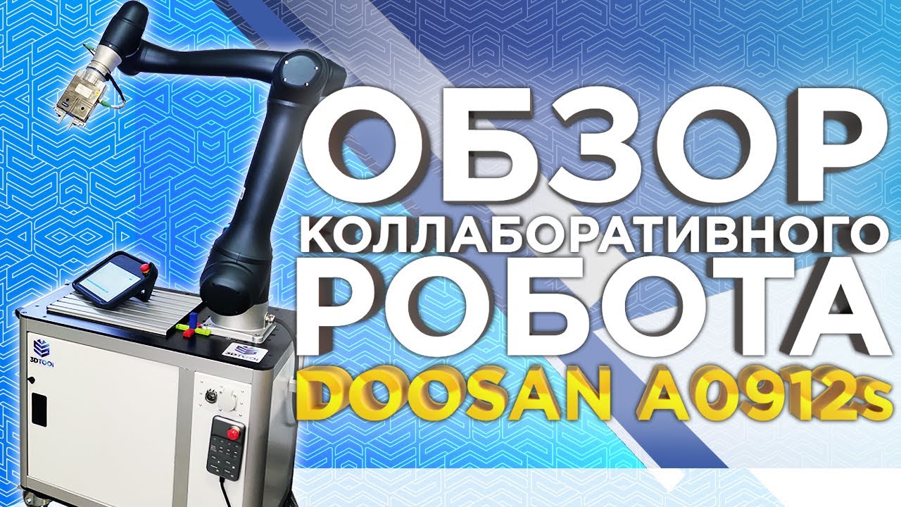 Коллаборативный робот Doosan A0912S | Обзор возможностей робота манипулятора Doosan Robotics !