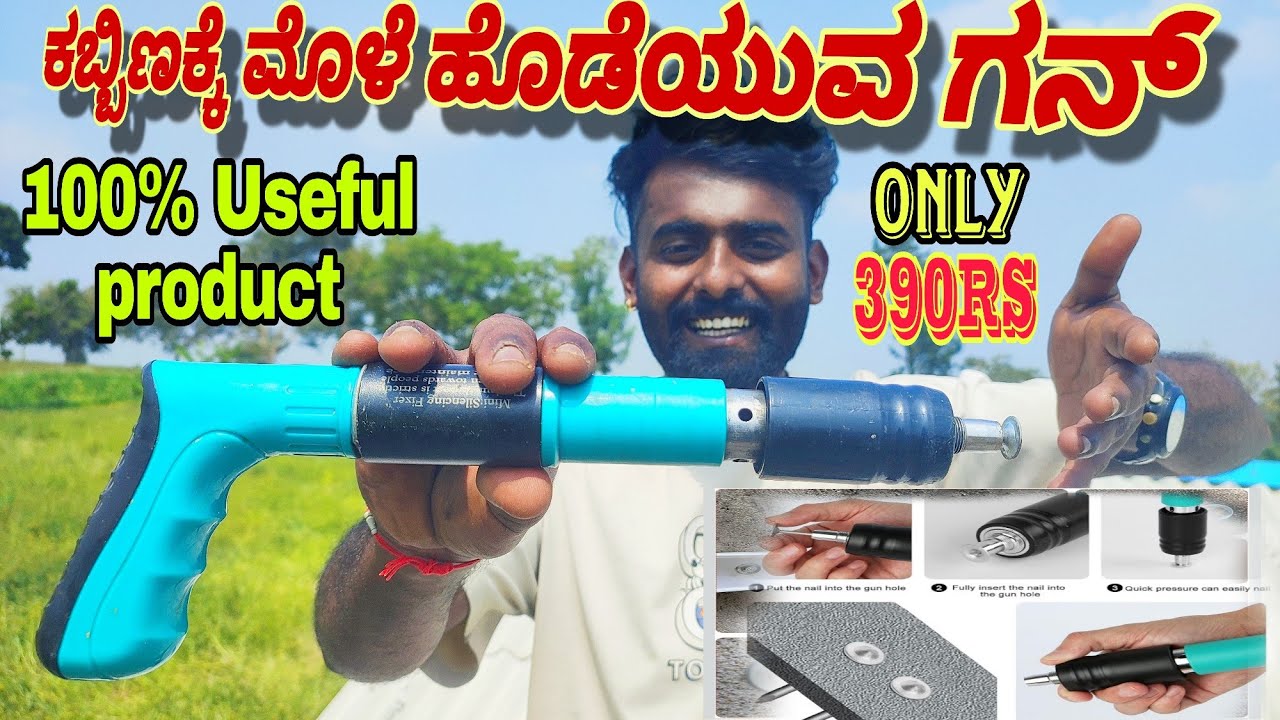 ಈ ಗನ್ ಮನೆಯಲ್ಲಿದ್ರೆ ಕಬ್ಬಿಣ ಕಾಂಕ್ರೀಟ್ ಗೋಡೆ ಮರ ಇವುಗಳಿಗೆ ಮೊಳೆ ಹೊಡೆಯುವುದು ತುಂಬಾ ಸುಲಭMANUAL STEEL NAILGUN 