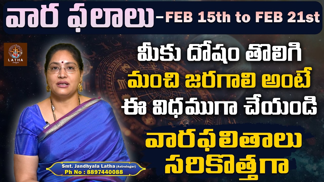 వారఫలం - Feb 15th to Feb 21st 2026 | Weekly Horoscope By Jandhyala Latha | Vaaraphalalu