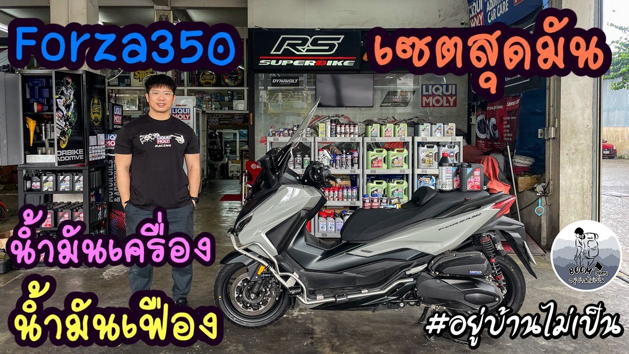 เปลี่ยนน้ำมันเครื่อง น้ำมันเฟือง Forza350  จัดเต็ม Liquimoly RS Superbike Thailand