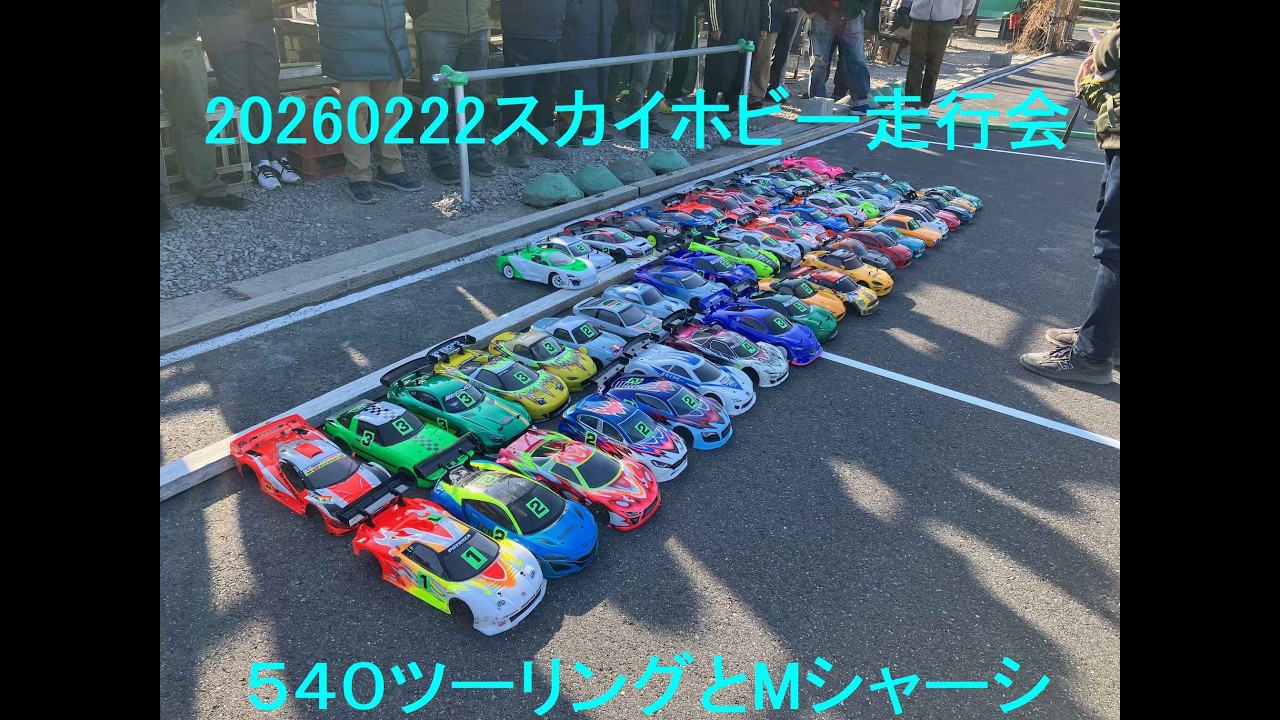 20260222スカイホビー走行会＠540ツーリングとMシャーシ【Aメイン動画】と・・・