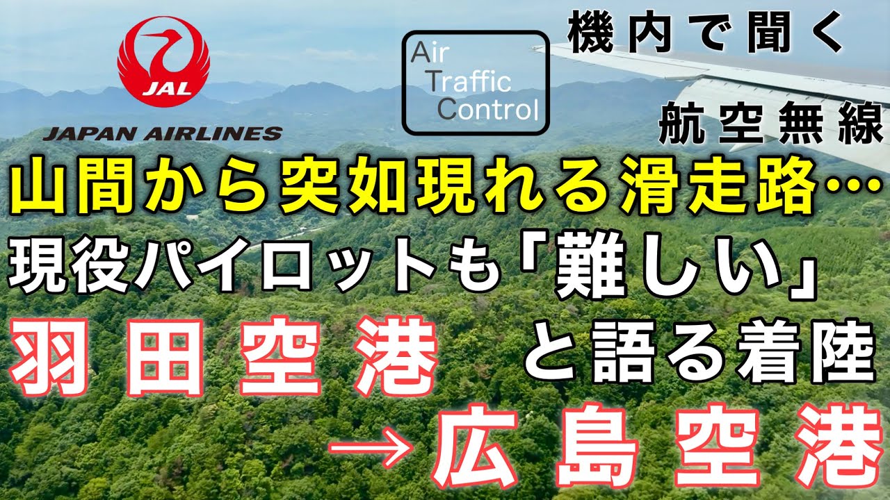 【ATC 字幕/翻訳付】『着陸直前の気流の乱れ… パイロットも「難しい」と語る山間の空港』機内で航空無線を聞く！羽田空港→広島空港