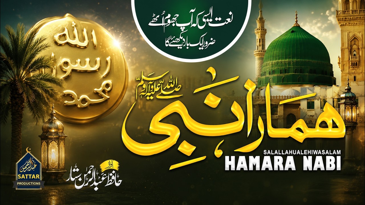 Hamara Nabi ﷺ | Most Beautiful Naat | Hafiz Abdur-Rahman Sattar