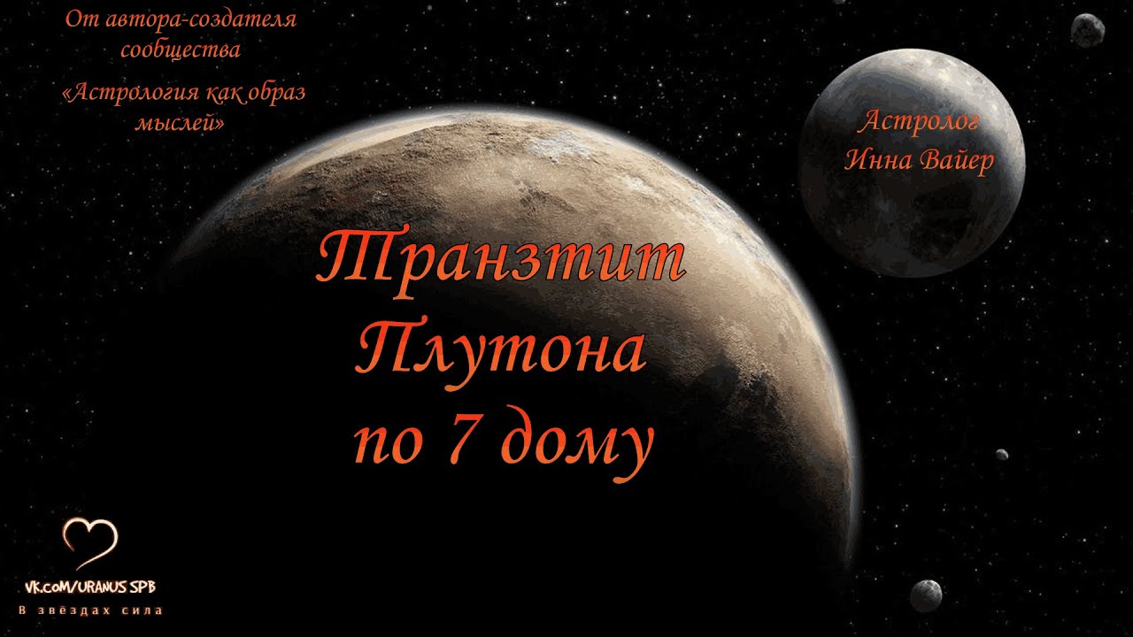 Трансформации Плутона. Транзит Плутона по 7 дому.