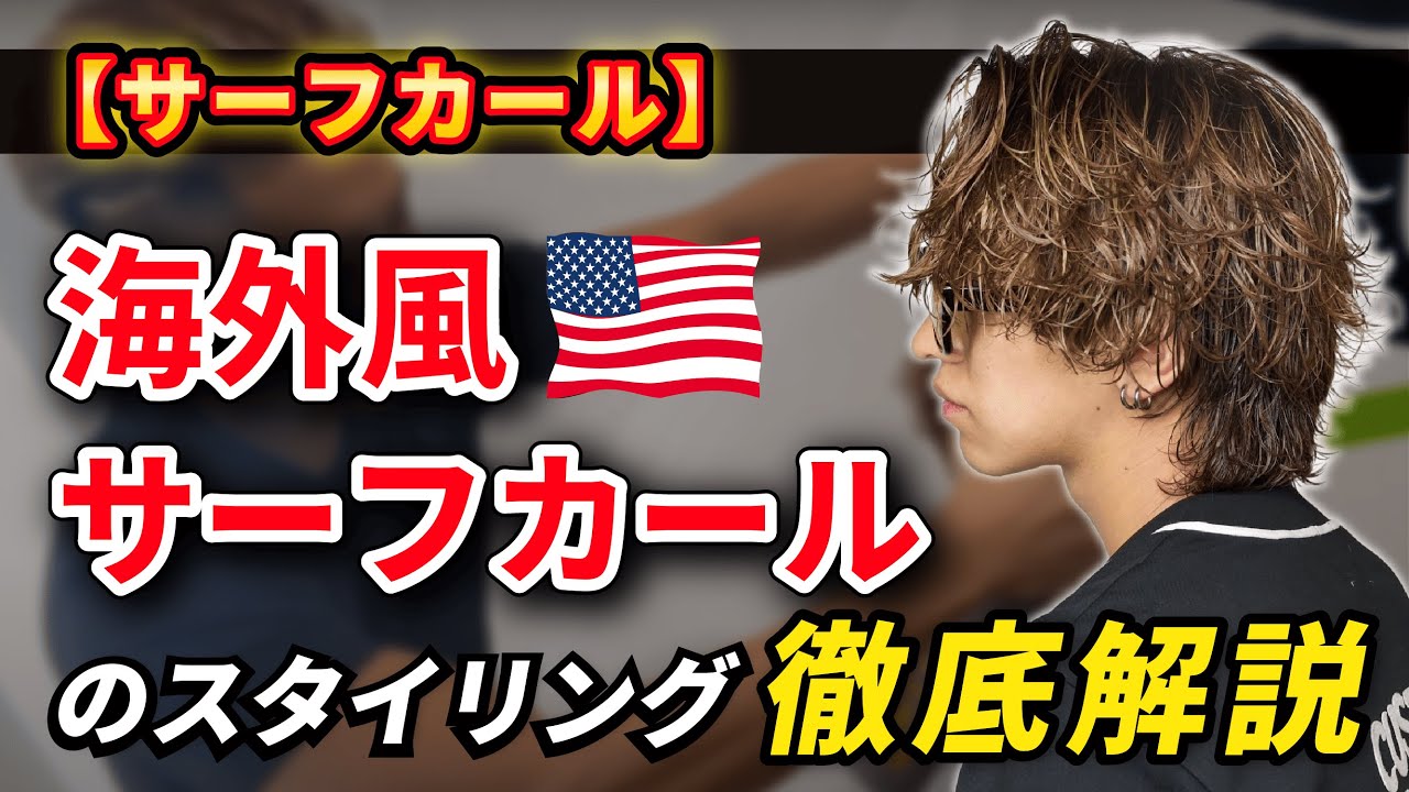 海外風サーフカールのスタイリング 徹底解説