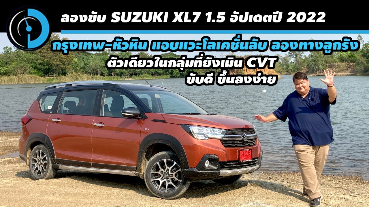 ลองขับ Suzuki XL7 เครื่องไม่โตแต่ตัวใหญ่รับชาวไซส์ XL สบาย