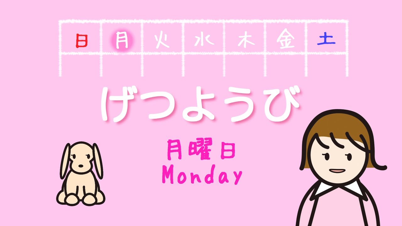 いっしゅうかんのうた (Myu sings 