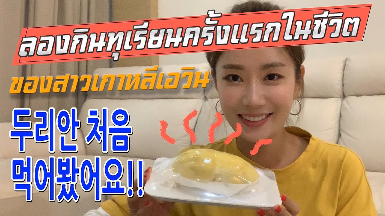 สาวเกาหลีเอวินกินทุเรียนครั้งแรกในชีวิต จะเป็นไรนะ เอาข้าวไข่เจียวข้างทางด้วย! 에빈 두리안 첫 도전기 [ซับไทย]