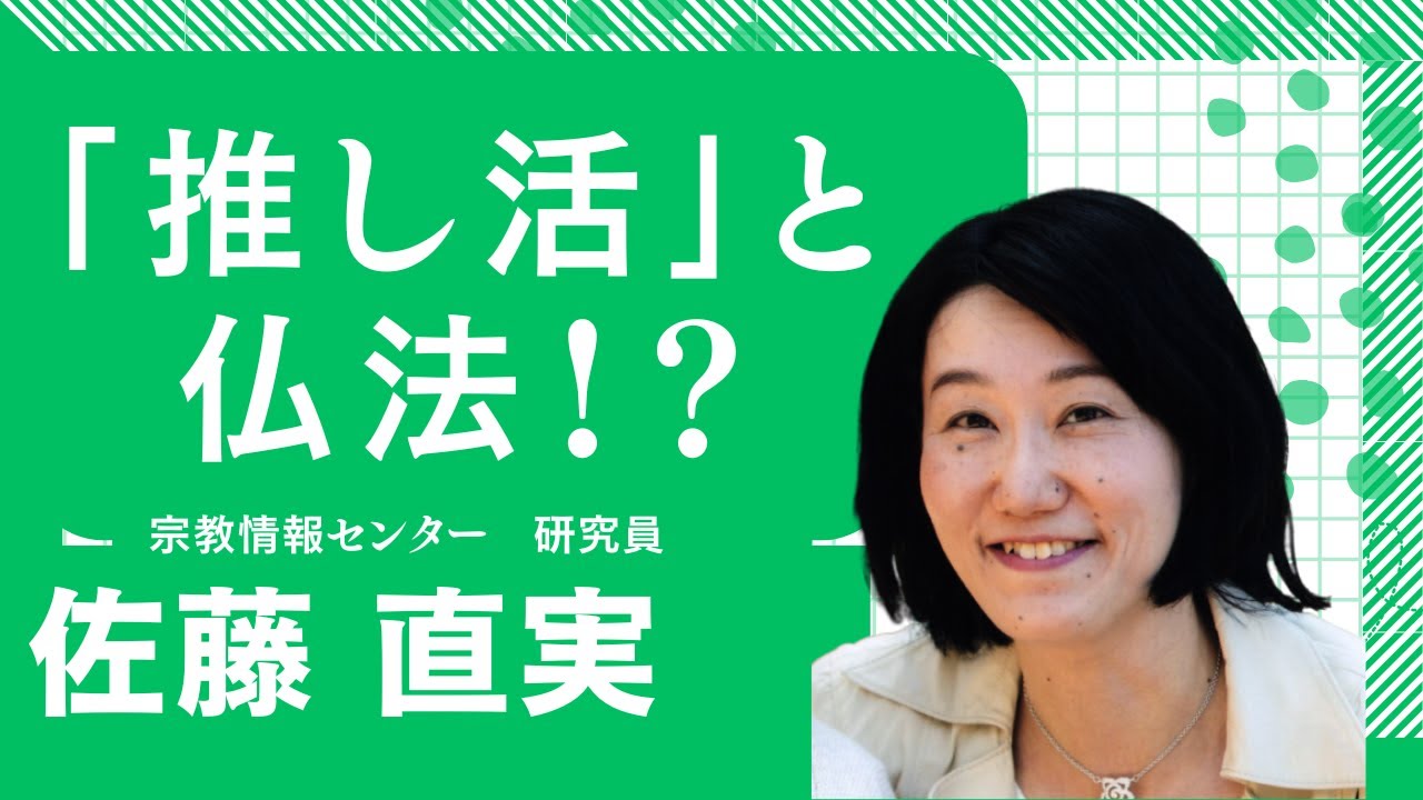 推し活と仏法！？　ー佐藤直実（オンライン法話会　「週刊法話ステーション」）