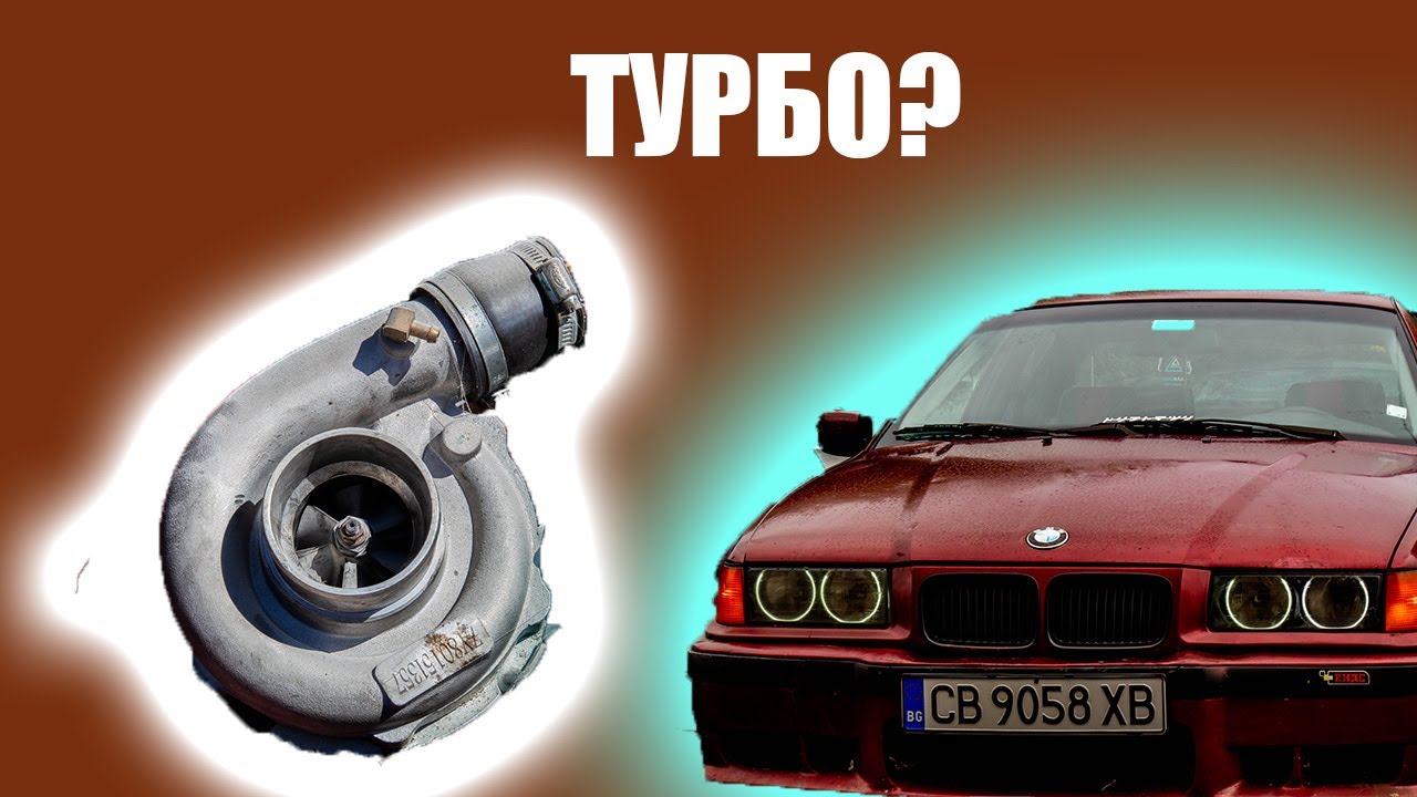 Е36 ТУРБО. КАКВО СТАНА? ПАК ТЕЧЕ! СВАЛЯМЕ ГЛАВАТА