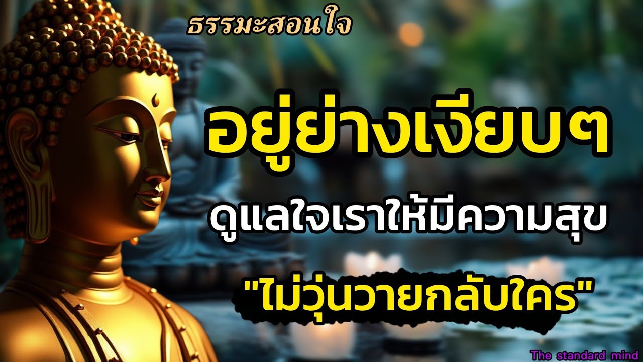 อยู่อย่างเงียบๆดูแลใจเราให้มีความสุข ไม่ต้องวุนวายกลับใคร|ธรรมะปัญญา