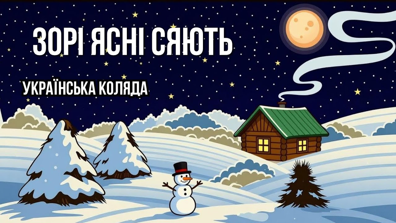 Зорі ясні сяють ✨ Нова різдвяна версія | Українська колядка