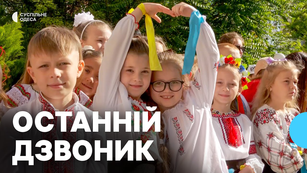 В одеських школах пролунав останній дзвоник