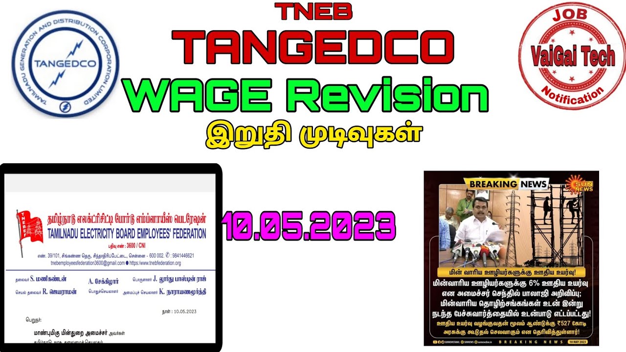 TNEB|| Wage Revision இறுதி முடிவுகள்|| 100% கோரிக்கைகள் 10.05.2023 || Gangman Transfer shortly||