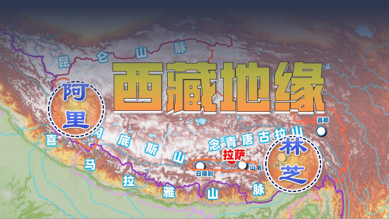 西藏地缘悖论：林芝为何“隐身”，阿里却“出圈”？｜The Tibetan Paradox: Why Did Livable Linzhi Fade While Harsh Ali Shone?