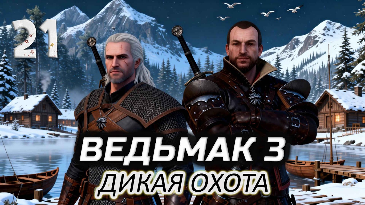 Спешу к Ламберту чтоб выиграть карту (впервые прохожу) ⚔️ Ведьмак 3: Дикая Охота [2015-2022 PC] #21
