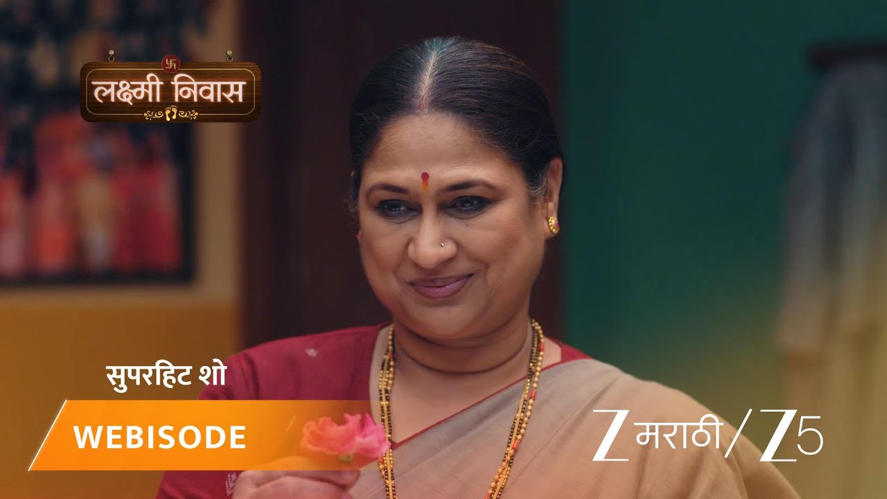 LAKSHMI NIWAS | लक्ष्मीने श्रीनिवासला गुलाबाचे फूल दिले!