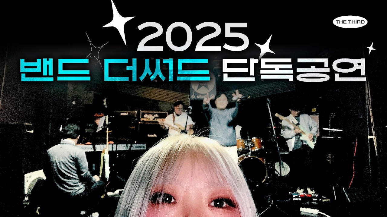 2025 밴드 더써드 단독공연 Full ver. | Jump, 입춘, 긴꿈, November Rain, Drowning, 여우야, What’s Up, 잘못된 만남, 그대에게