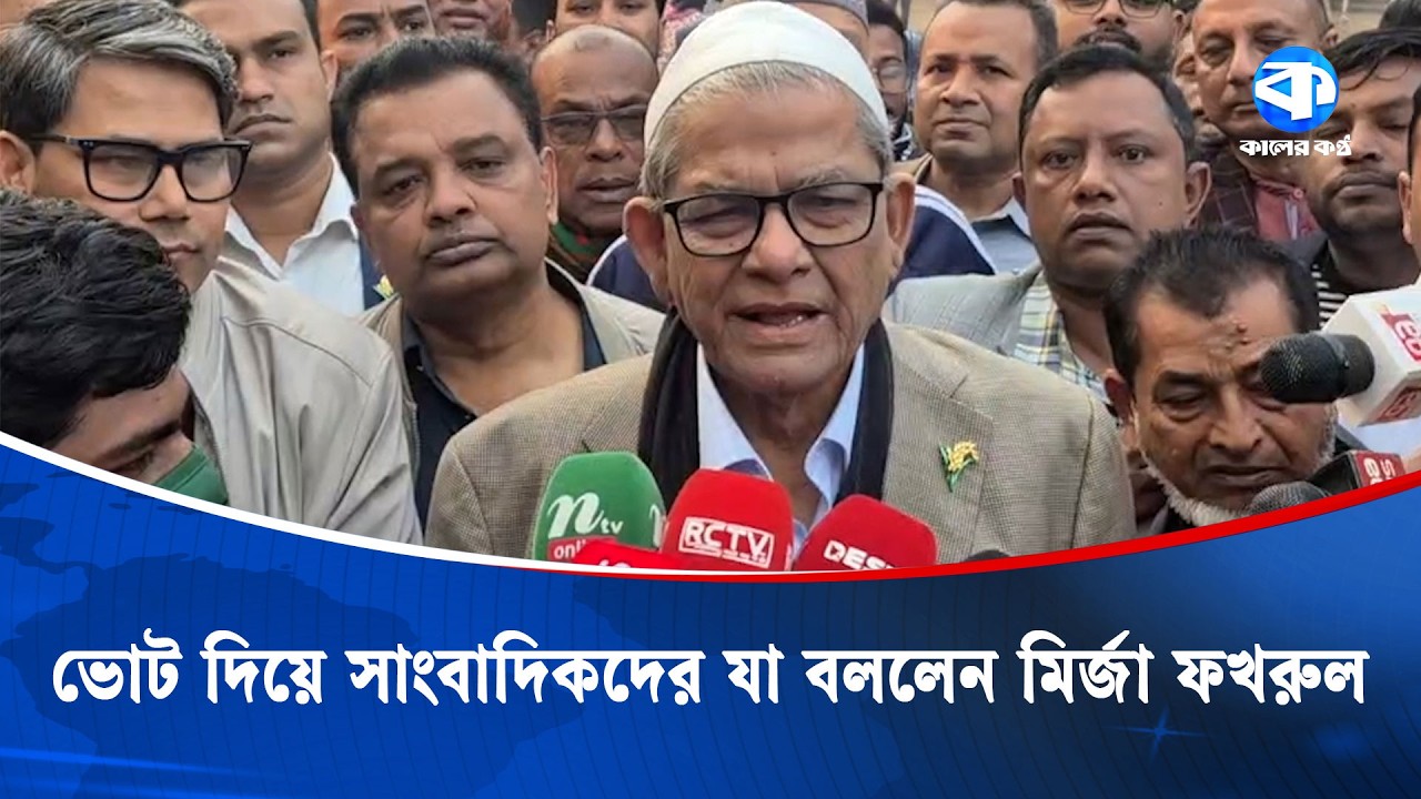 নিজ এলাকায় ভোট দিয়ে সাংবাদিকদের যা বললেন মির্জা ফখরুল | Mirza Fakhrul | Kaler Kantho
