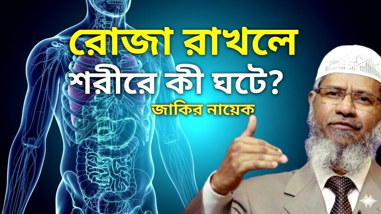 রোজা রাখলে শরীরের ভেতর কী হয়? | Science Behind Fasting | Dr Zakir Naik Bangla